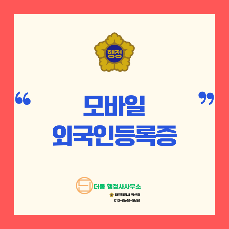  이젠 외국인 등록증도 모바일 시대!!!!