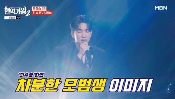 <b>현역가왕2</b> 막내 <b>최수호</b> 모범생 양아치 능글 변신 맏형 <b>에녹</b>... 