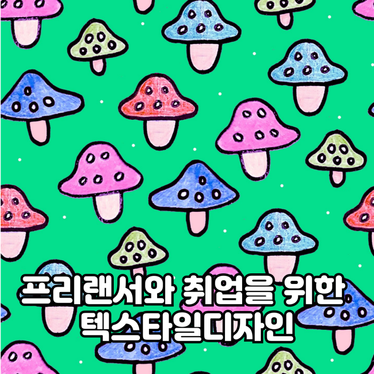  텍스타일디자인 프리랜서와 취업을 위한  포토샵 속성반 수업