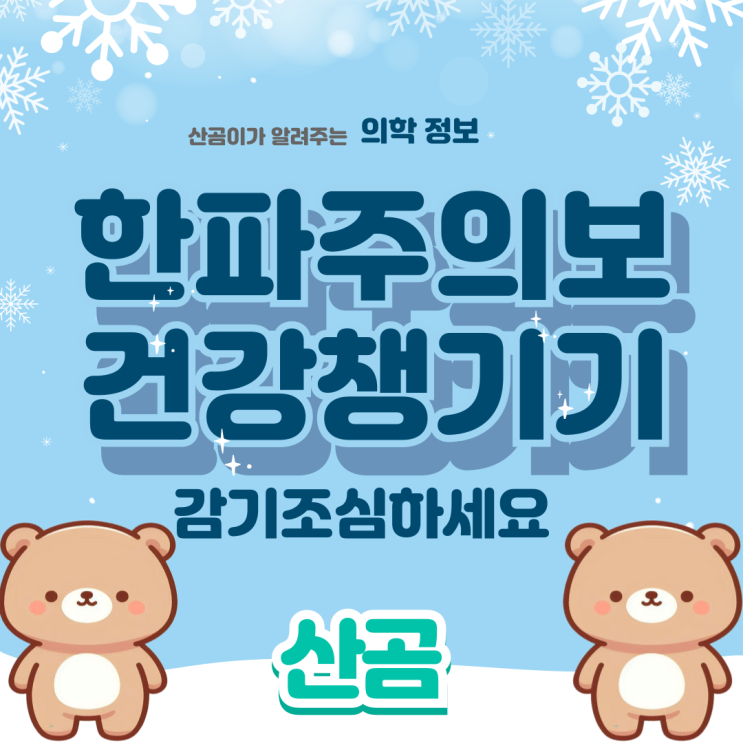 <b>전국 한파</b>주의보 추위 속 건강 및 안전 요령