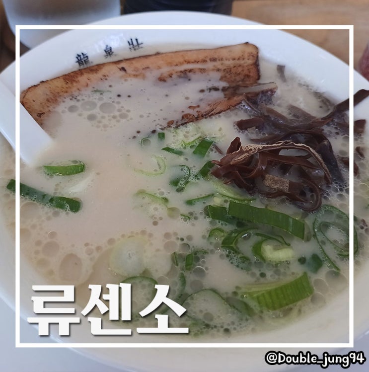  부산진구 전포 담백하고 깔끔한 일본 라멘 류센소 _ 내돈내산
