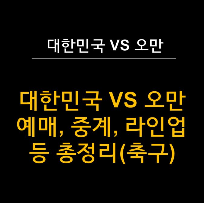  대한민국 vs 오만 예매 및 티켓팅, 중계, 라인업 등 완벽 가이드 ️ (2025년 3월 20일 오만전 A매치 축구)