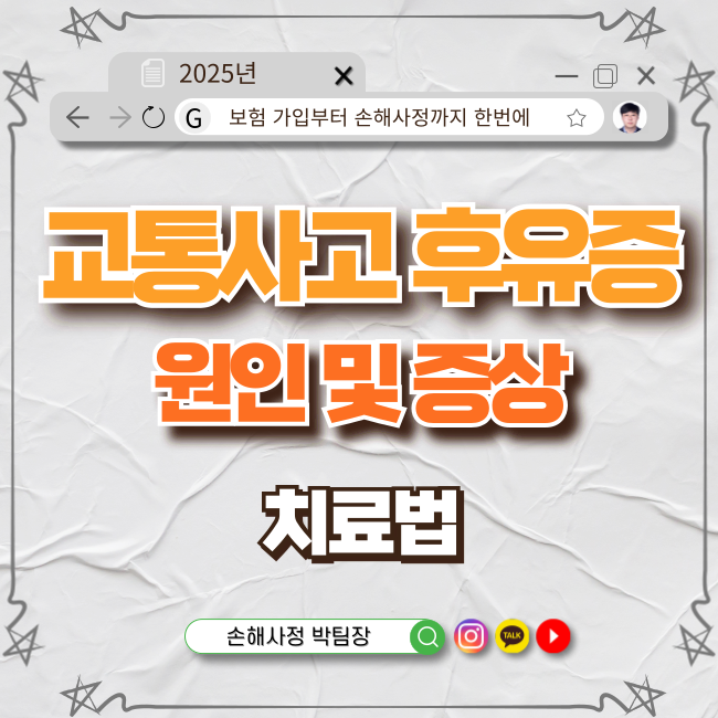  교통사고 후유증: 원인, 증상, 그리고 효과적인 치료법