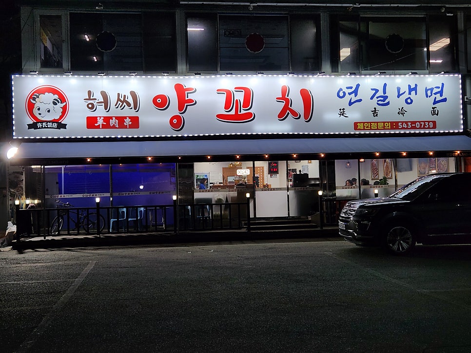 허씨양꼬치 사진 1
