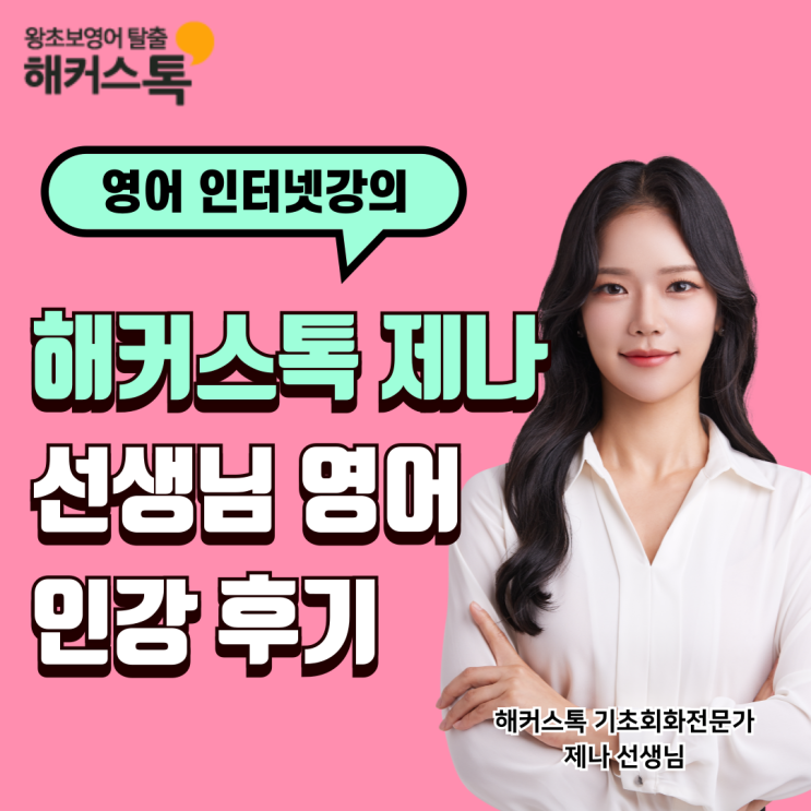  영어 인터넷강의 추천 해커스톡 제나 선생님 후기!