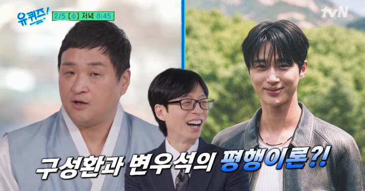 <b>구성환</b> "변우석 <b>평행 이론</b> 뭐길래?" (<b>유 퀴즈</b> 온 더 블럭 279회)... 