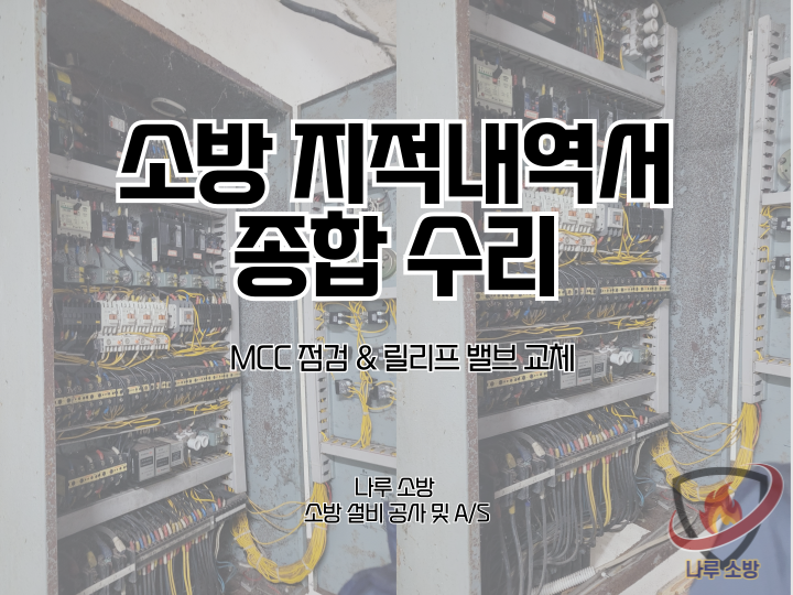  263# 소방 지적내역서 종합 수리 - MCC 점검 & 릴리프 밸브 교체 (소방설비수리)