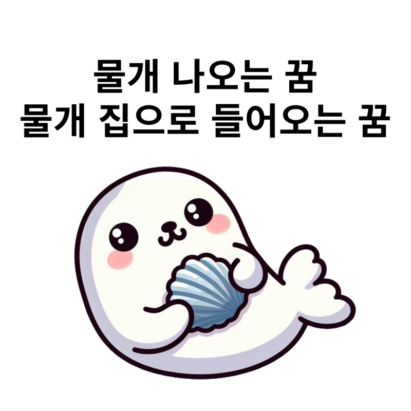 물개 나오는 꿈 물개 집으로 들어오는 꿈