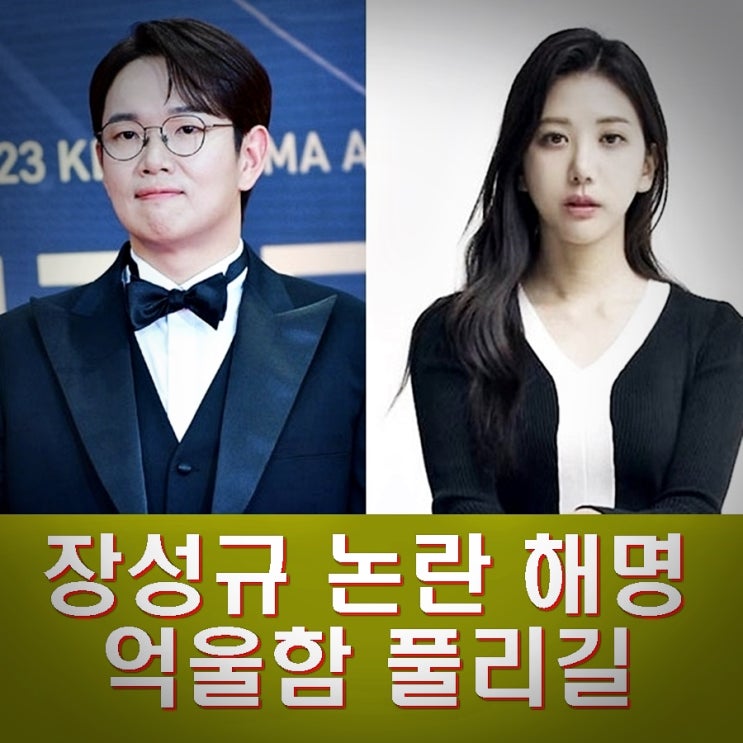 <b>장성규 오요안나</b> 방관 논란 사실과 다르다며 사과 <b>해명</b> 프로필... 