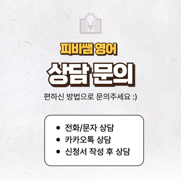  피비쌤영어 상담 등록 안내