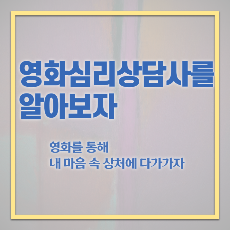  영화심리상담사 무료 특강 , 영화심리상담사 단기간에 준비한 방법 및 이후 전망