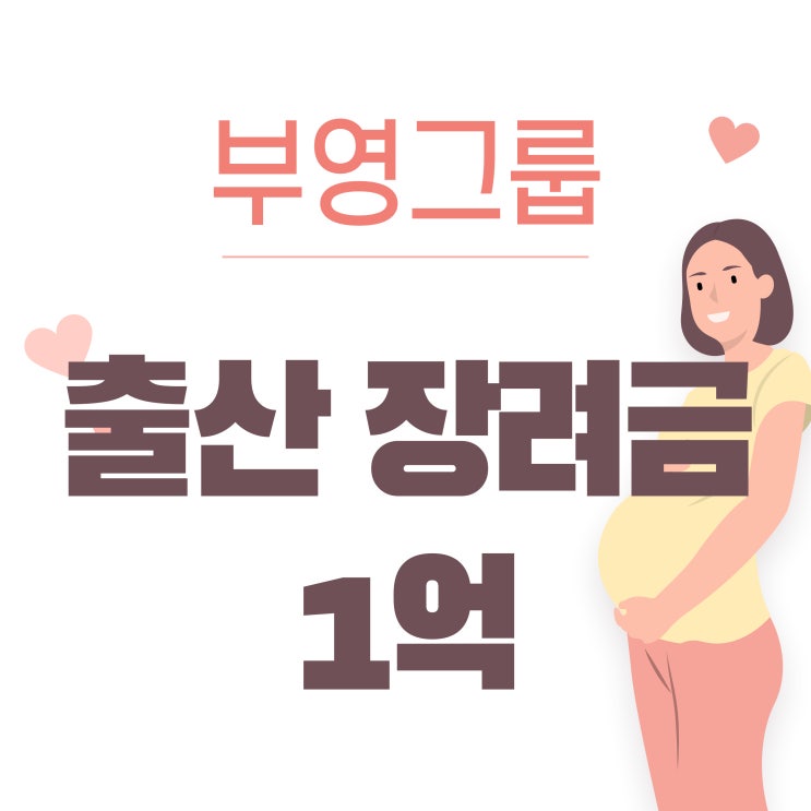  부영그룹 출산장려금 1억 | 출산과 양육을 지원하기 위한 다양한 노력