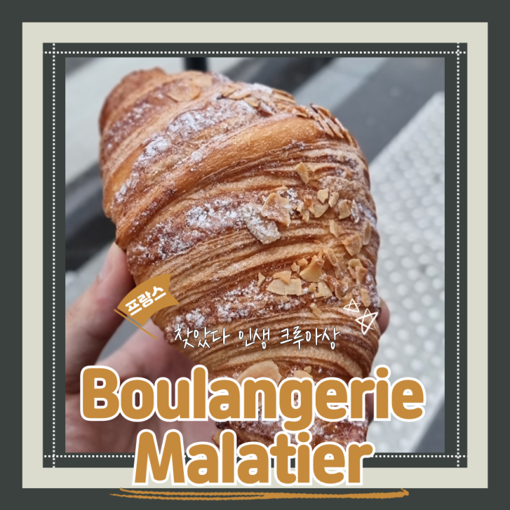  (리옹맛집) 리옹빵맛집 현지인추천 인생크루아상 Boulangerie Malatier - Lafayette Lyon 3 내돈내산  후기