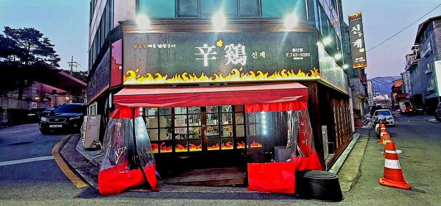 신계 봉산점 사진 3
