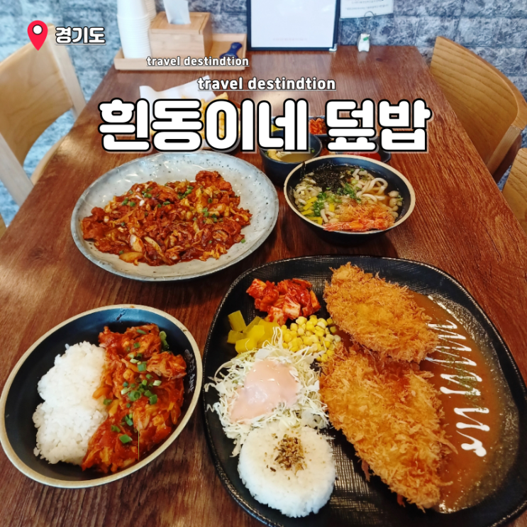 안산 초지동 맛집 점심 밥집 흰둥이네덮밥 안산 초지동 맛집 점심 밥집 흰둥이네덮밥