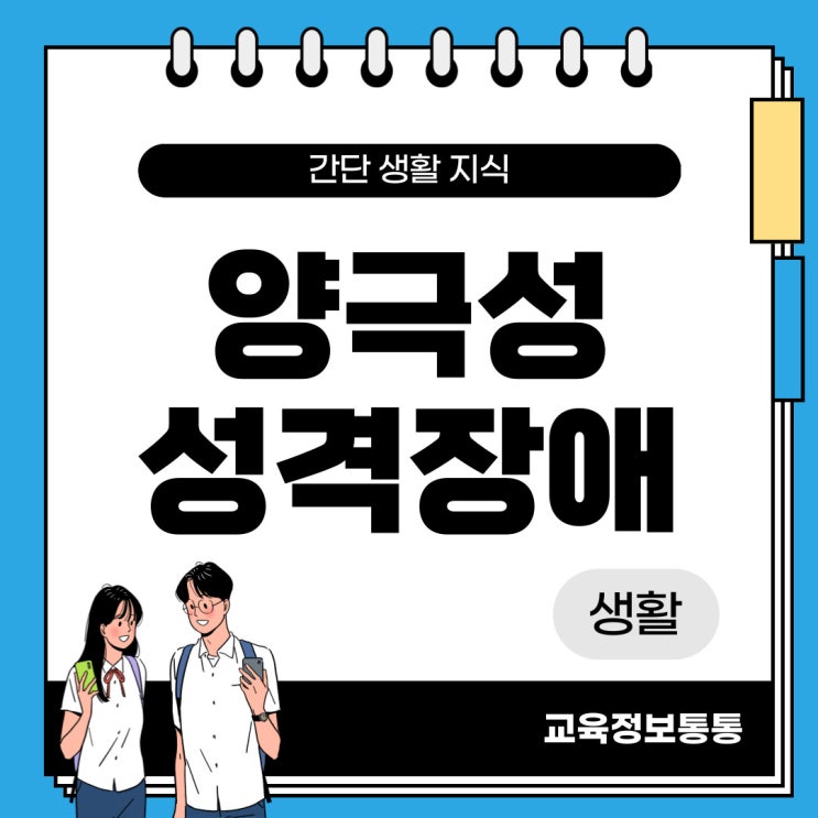  양극성 성격장애: 원인, 증상 및 치료법 자세히 알아봐요
