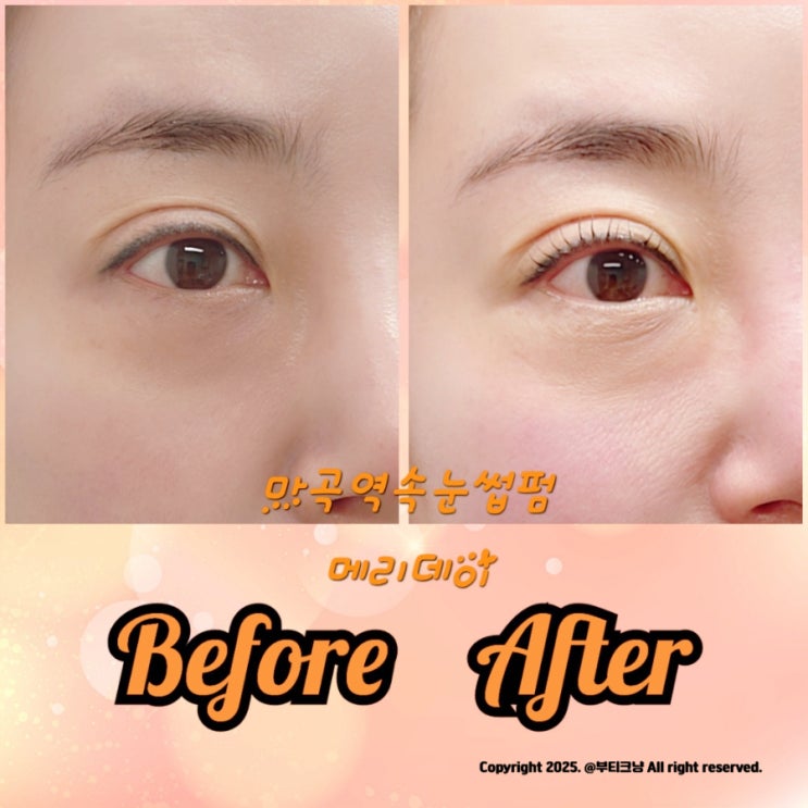  인형속눈썹 만들어주는 마곡역속눈썹펌 메리데이속눈썹펌