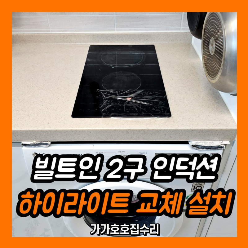 빌트인 2구 인덕션 설치 | 하츠 하이라이트 교체 시공