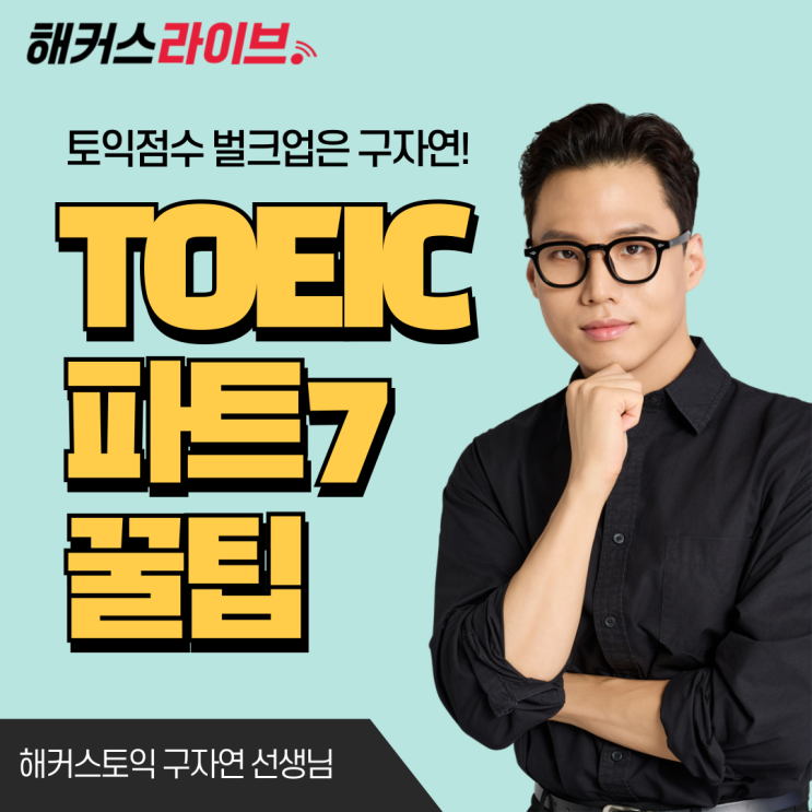  토익 파트7 시간 단축 공부법 & 점수 올리는 꿀팁
