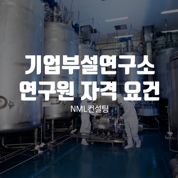  기업부설연구소 연구원 자격 요건, 하나하나 꼼꼼히!