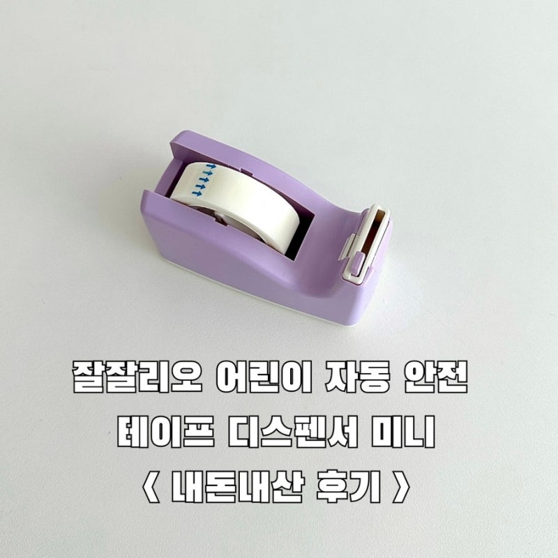 [문구류 추천] 학생 테이프 디스펜서 추천 어린이 학용품 안전 자동 만들기 놀이 필수 스카치....
