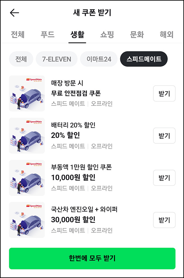 스피드메이트 할인쿠폰 모음_전원~02.28 스피드메이트 할인쿠폰 모음_전원~02.28