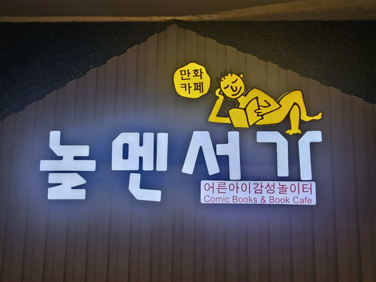  놀멘서가 구파발 만화카페 아이랑 데이트 추천