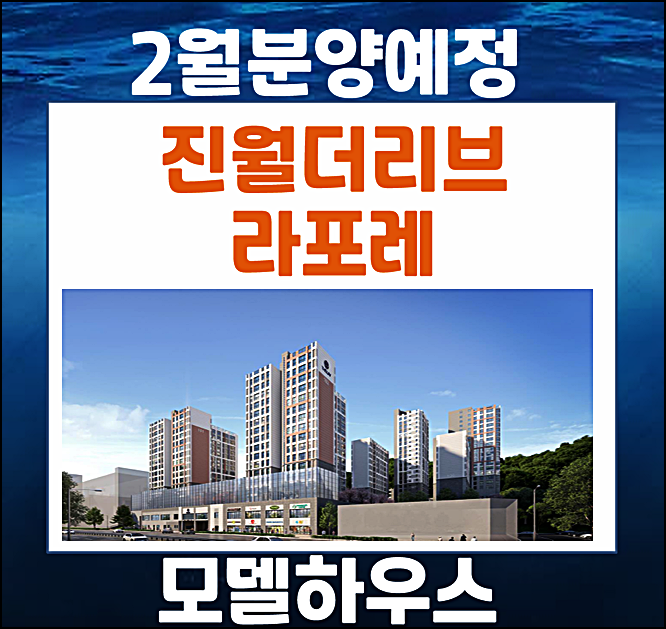  진월 더리브 라포레 진월동 일반분양 소식
