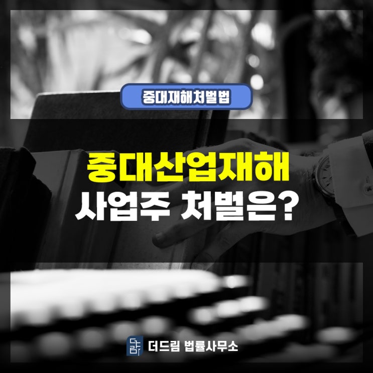  중대산업재해 사업주 처벌은?