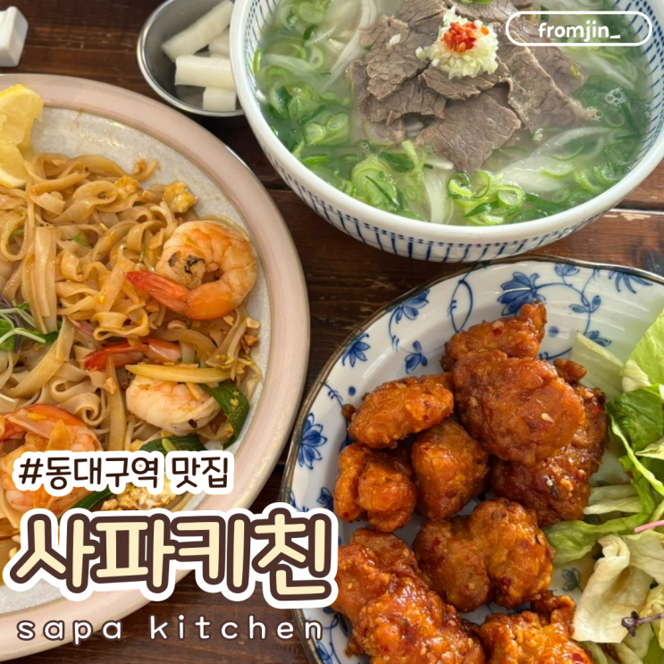  동대구역맛집 줄 서서 먹는 팟타이 맛집 사파키친