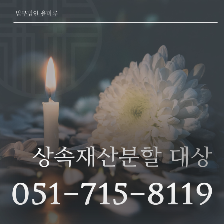  센텀변호사 상속재산분할대상 비율 궁금하다면