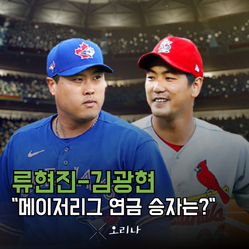 한국 야구 역사상 최고의 좌완 류현진 김광현 메이저리그 연금 누가 더 많이 받을까?