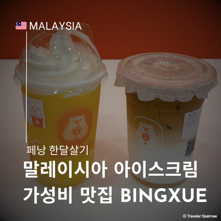  말레이시아 아이스크림 코코넛 라떼 가성비 맛집 BINGXUE