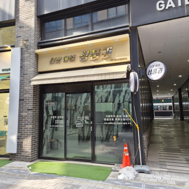 동탄상품권 최고가매입 최저가판매 티켓마블 추천