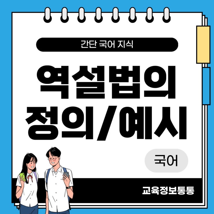  역설법의 정의와 예시: 반어법과의 차이점까지 완벽 정리!