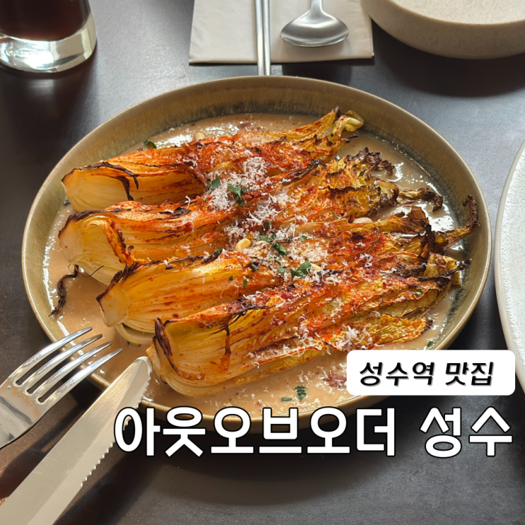  성수역 맛집 퓨전 한식 아웃오브오더성수