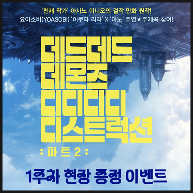  데드데드데몬즈디디디디디스트럭션 파트2 1주차 특전 정보