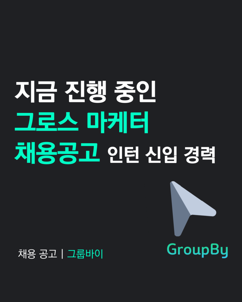 지금 진행 중인 그로스 마케터 채용공고(그로스 마케터 연봉, 그로스 마케터 포트폴리오, 그....