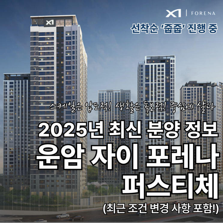  운암자이포레나 광주 아파트 분양 정보, 2025년 혜택 & 조건 변경 완벽 분석!