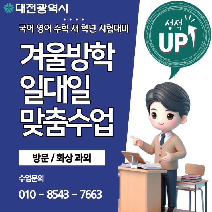 대전 장대동과외 겨울방학 새 학년 영어 수학 시험준비 대전 장대동과외 겨울방학 새 학년 영어 수학 시험준비