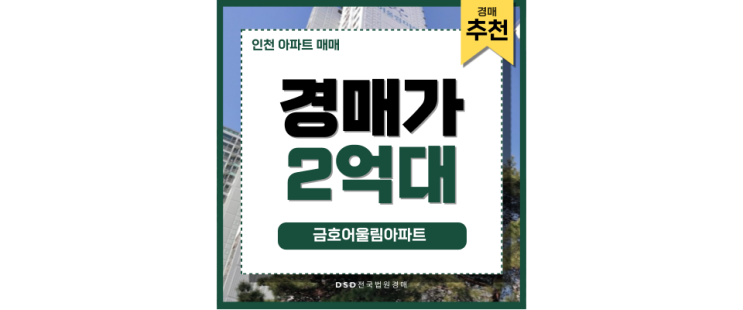 인천아파트경매 금호어울림아파트 입찰정보 인천아파트경매 금호어울림아파트 입찰정보