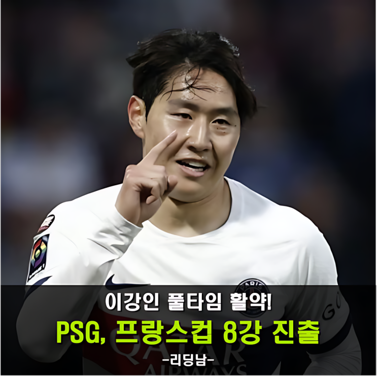 <b>이강인</b>, 풀타임 활약, <b>PSG</b>, 르망 꺾고 쿠프 드 <b>프랑스</b> 8강 진출