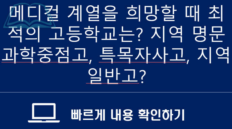 위례에듀 소식지 : 메디컬 계열을 희망할 때 최적의 고등학교는? 지역 명문 과학중점고, 특목자사고, 지역 일반고?