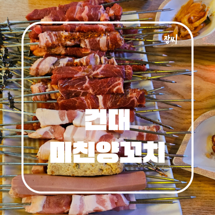  건대 양꼬치 무한리필 미친양꼬치에서 맛있는 양꼬치를 먹었어요