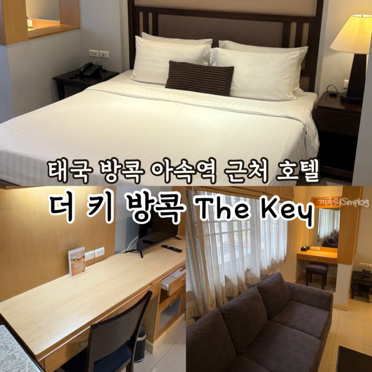  [태국/방콕] 스쿰빗 아속역 터미널21 근처 호텔 더키방콕&듀벨 여행용 샤워기 리뷰