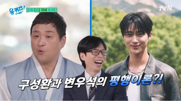 <b>유퀴즈</b> <b>구성환</b> 변우석과 <b>평행이론</b> 반려견 꽃분이 279회
