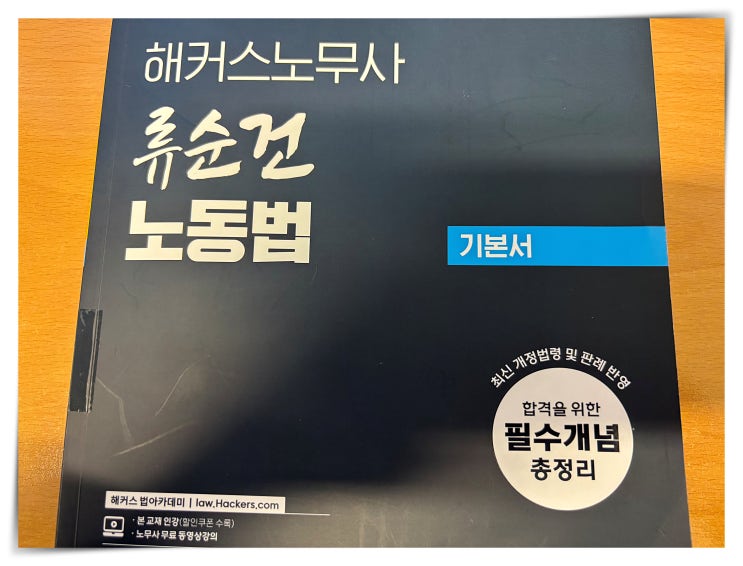  공인노무사 나이 중요할까? 비전공자 노베이스 1차 합격 후기(+시험과목)