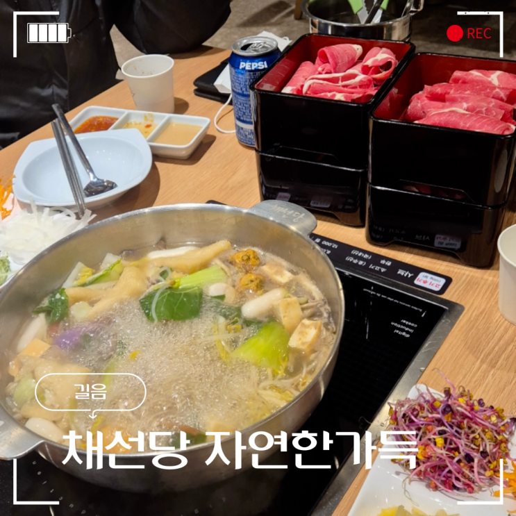  길음역 맛집 롯데캐슬 채선당에서 샤브샤브 먹고왔어요