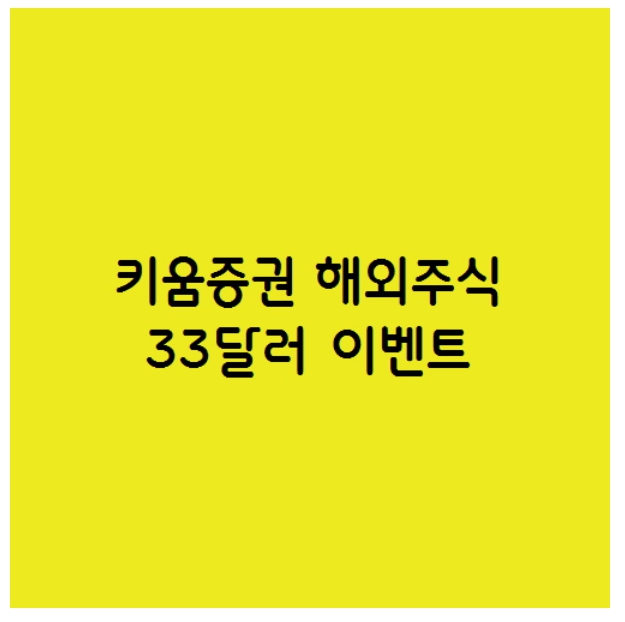  해외주식을 키움증권에서 시작하면 33달러 지급해준다네요