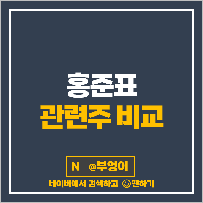 홍준표 관련주 정치 테마주 경남스틸 보광산업 주가 한국선재 주식 홍준표 관련주 정치 테마주 경남스틸 보광산업 주가 한국선재 주식